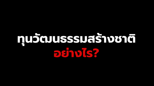 ตัวอย่างบทเรียน ทุนวัฒนธรรมสร้างชาติ อย่างไร